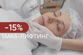 SMAS-лифтинг